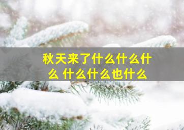 秋天来了什么什么什么 什么什么也什么